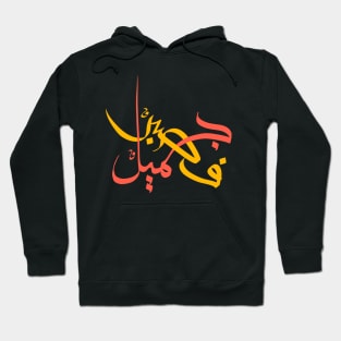 Patient is Beauty III - Arabic Callighraphy, Gift for Him, Gift for Her, Modern Arabic Art Hoodie